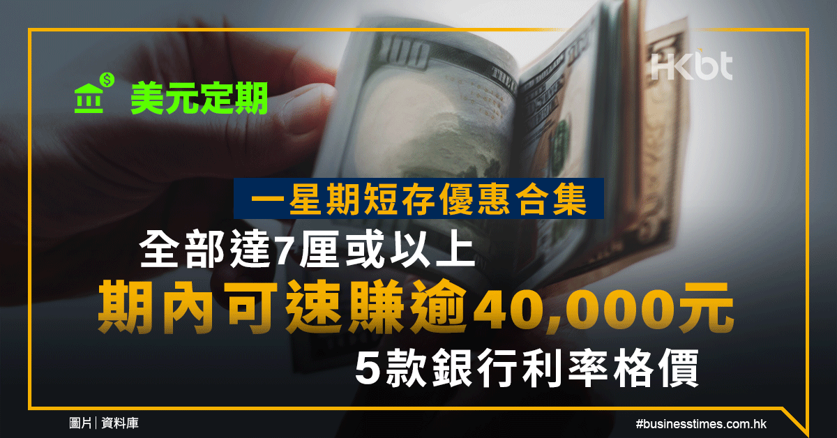 美元定期｜一星期短存優惠合集：全部達7厘或以上、期內可速賺逾40,000元！5款 …