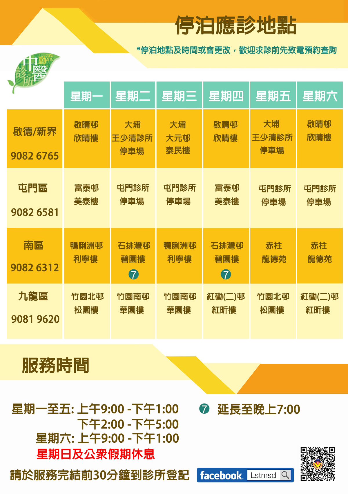 流動中醫車, 中醫車, 仁愛堂, 東華三院, 保良局, 博愛醫院, 樂善堂, 中醫, 醫療券, 7個流動中醫車服務比較, 免診金, 內科, 針灸, 收費, 時間表, 一文看清, hkbt, 香港財經時報