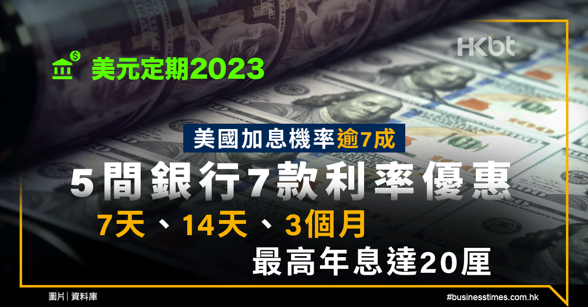 美元定期2023｜美國加息機率逾7成！5間銀行7款利率優惠：7天、14天、3個月｜最高年息達20厘 - 香港 …