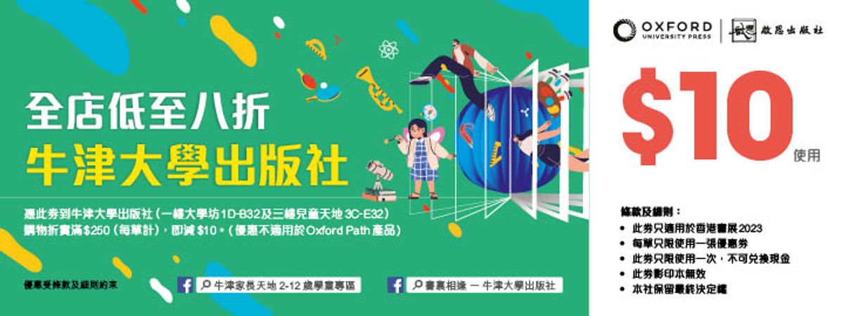 著數優惠, 書展, 書展2023, 買書, 文具優惠, 牛津大學出版社現金券, 半價買天竺鼠車車, 15個書展優惠大合集, hkbt, 香港財經時報