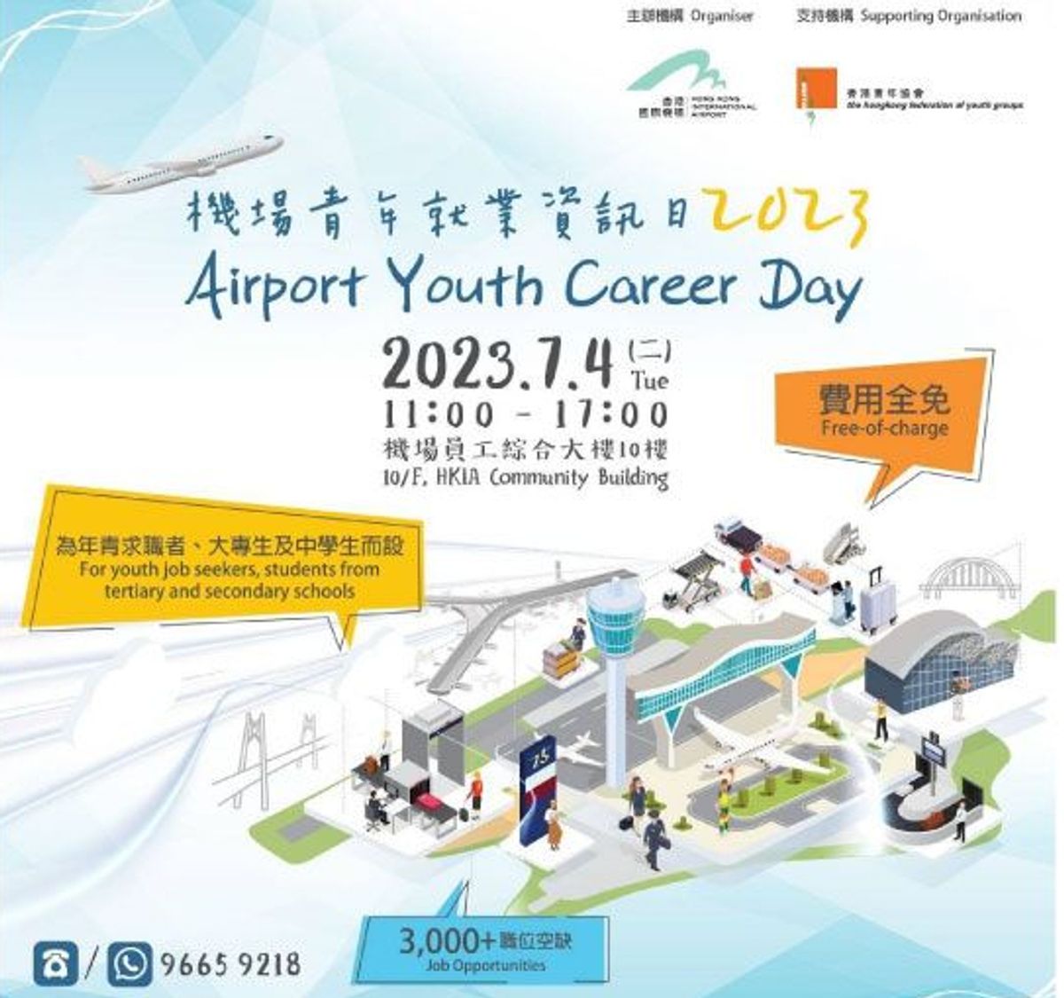 機場青年就業資訊日2023