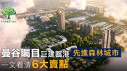 海外房地產專輯｜曼谷矚目巨建臨港 先進森林城市 一文看6大賣點