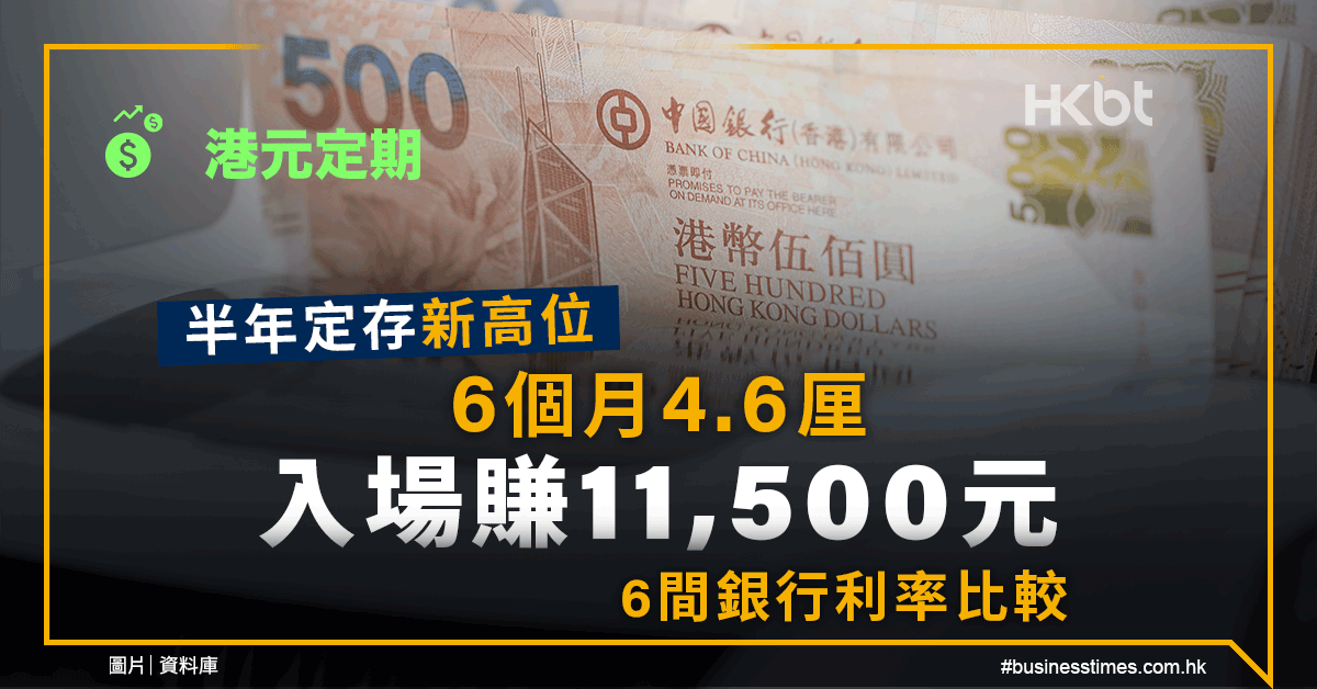 港元定期｜半年定存新高位：6個月4.6厘、入場賺11,500元！6間銀行利率比較 - 香港財經時報 HKBT