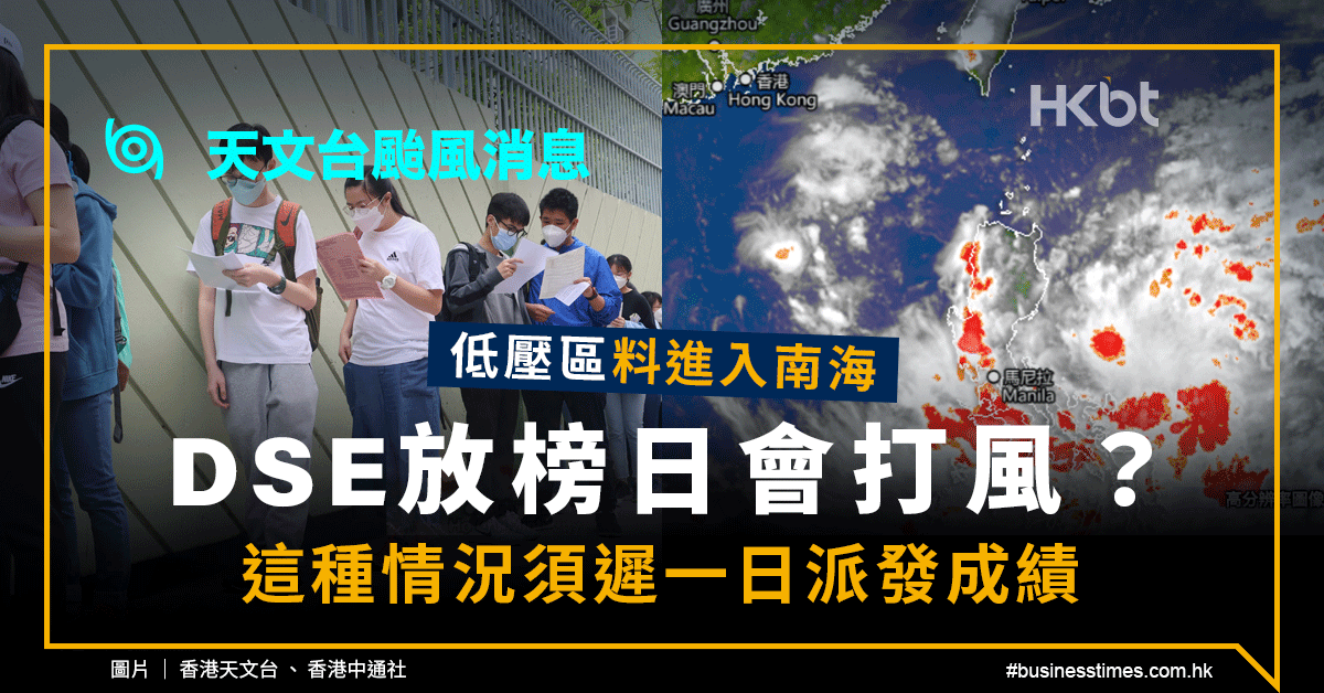 天文台颱風消息｜低壓區料進入南海、DSE放榜日會打風？這種情況須遲一日派發成績 - 香港財經時報 HKBT