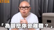職場攻略｜林盛斌Bob分析：見工答問題｜3種職場面試必勝技