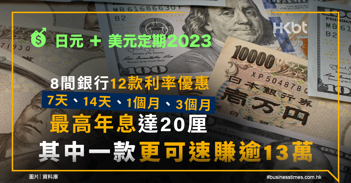 日元＋美元定期2023｜8間銀行12款利率優惠：7天、14天、1個月、3個月！最高年息達2…