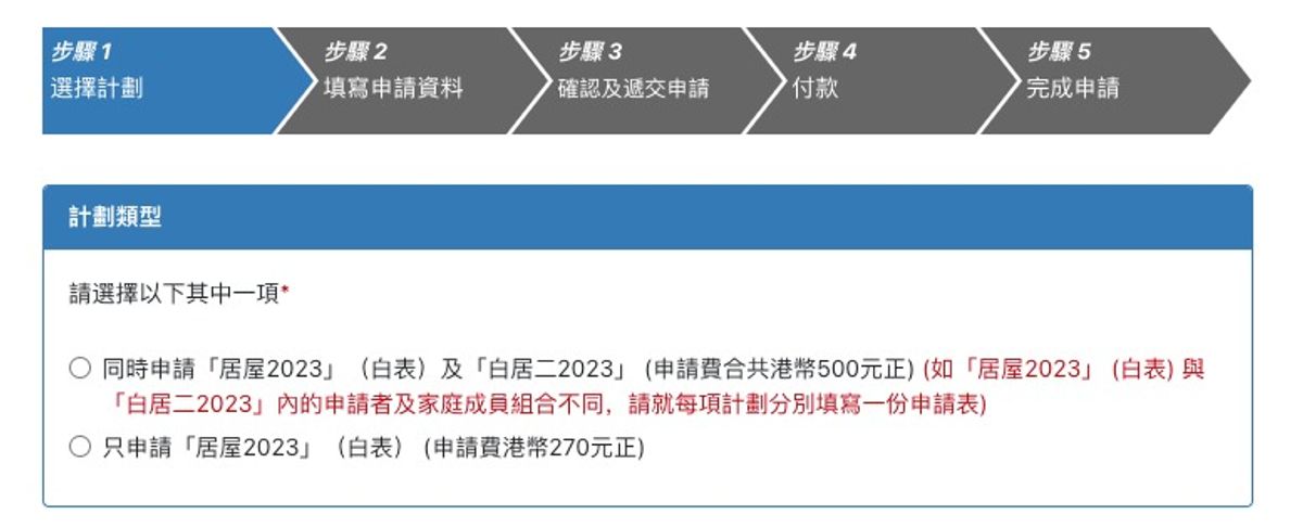 居屋, 居屋申請, 白表, 綠表, 申請指南, 居屋申請表, 居屋申請資格, 房委會, 白居二, 申請方法, hkbt, 香港財經時報