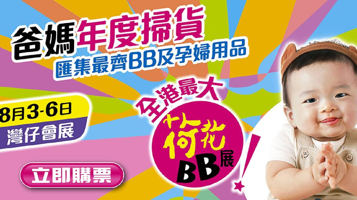 著數優惠｜BB展2023入會攞免費贈品攻略！紙尿片、學習褲、CD教材玩具｜14個BB展著數大合集