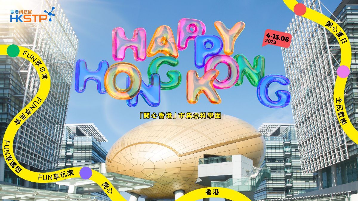 「開心香港」市集@科學園｜雲集超過180款園區創新科技 與市民FUN享美食、購物、玩樂、日常