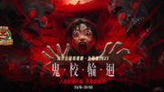 香港好去處｜海洋公園哈囉喂2023購票：夜校驚嚇體驗｜詳情