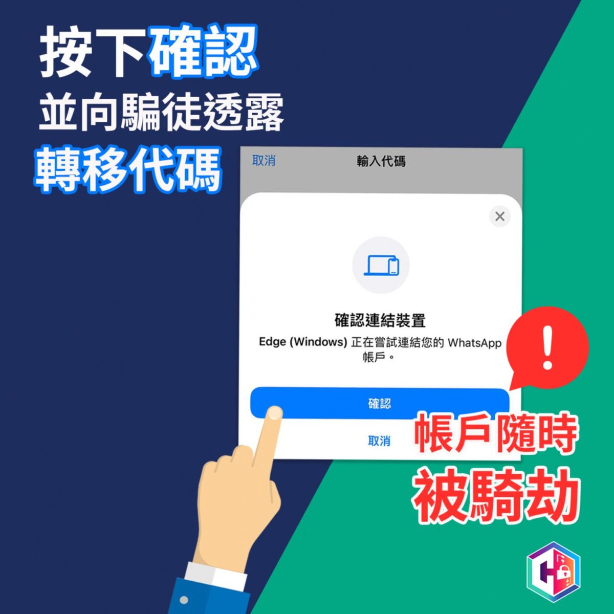 網絡安全2023, 網絡安全, whatsapp, 新騙案湧現, 3步可被騎劫賬戶, 破解流程全教學, hkbt, 香港財經時報