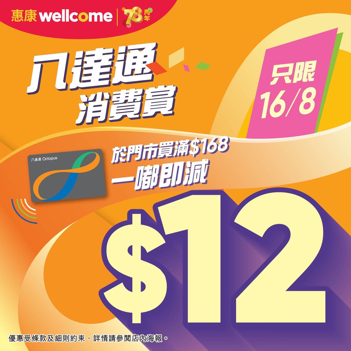 著數優惠, 惠康, 惠康超級市場, 限時, 八達通, 八達通消費賞, 折扣, 優惠詳情, 條款, hkbt, 香港財經時報