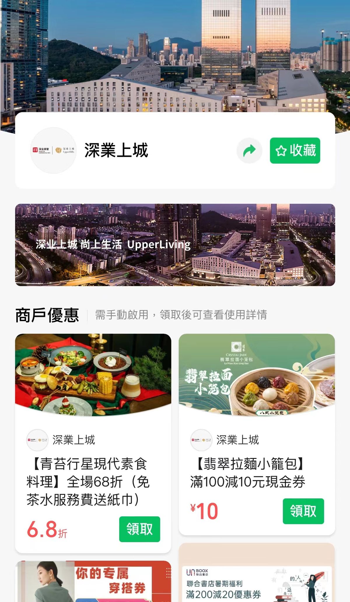 跨境理財, 著數優惠, wechat pay hk, 深圳商場, 港人專屬著數優惠, 茶飲買一送一, 新型素食68折, 超過100商戶優惠券, hkbt, 香港財經時報
