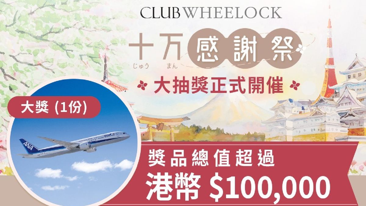 著數優惠｜會德豐免費送10萬元獎品｜抽東京雙人來回機票｜附抽獎方法＋獎品名單