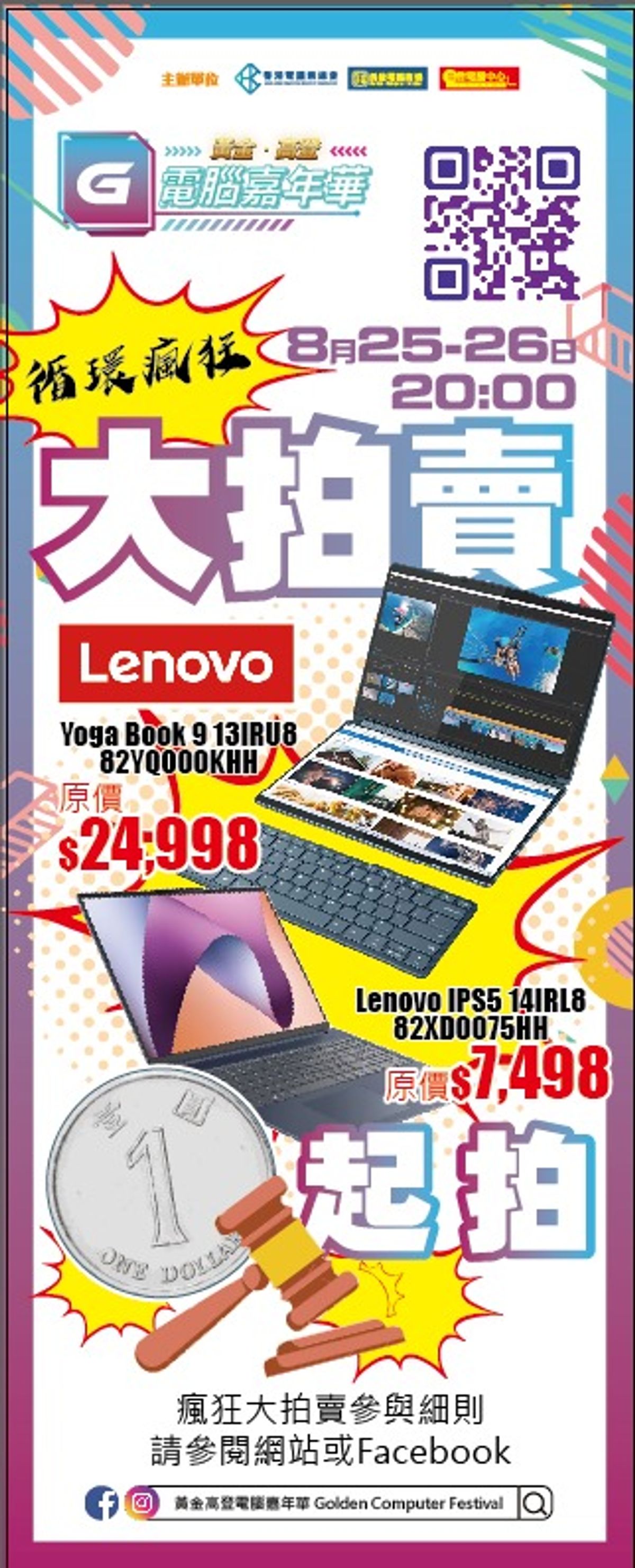 著數優惠, 「黃金高登電腦嘉年華 2023」1蚊大拍賣, 「夜市人龍大平賣」加碼, 逾千件產品5折, 活動詳情