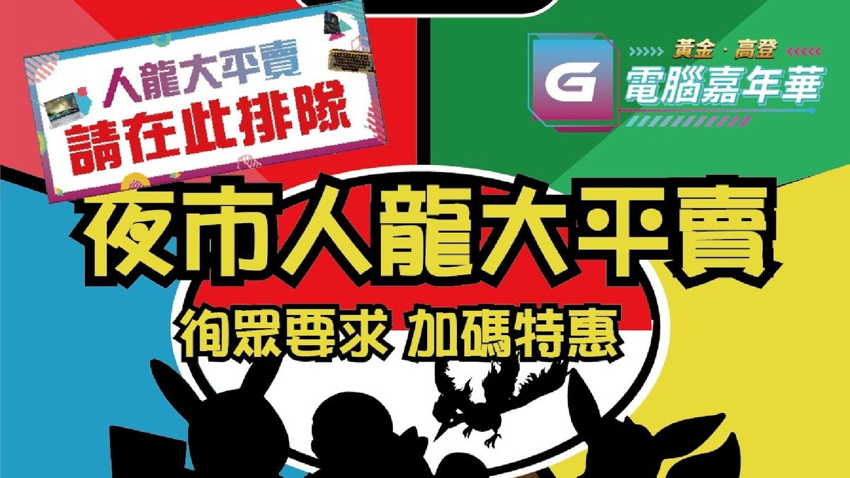 著數優惠｜「黃金高登電腦嘉年華 2023」1蚊大拍賣｜「夜市人龍大平賣」加碼｜逾千件產品5折｜活動詳情