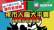 著數優惠｜「黃金高登電腦嘉年華 2023」1蚊大拍賣｜「夜市人龍大平賣」加碼｜逾千件產品5折｜活動詳情
