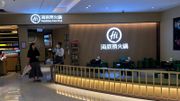 港股推薦｜海底撈發盈喜料業績超預期！目標價24元投資策略