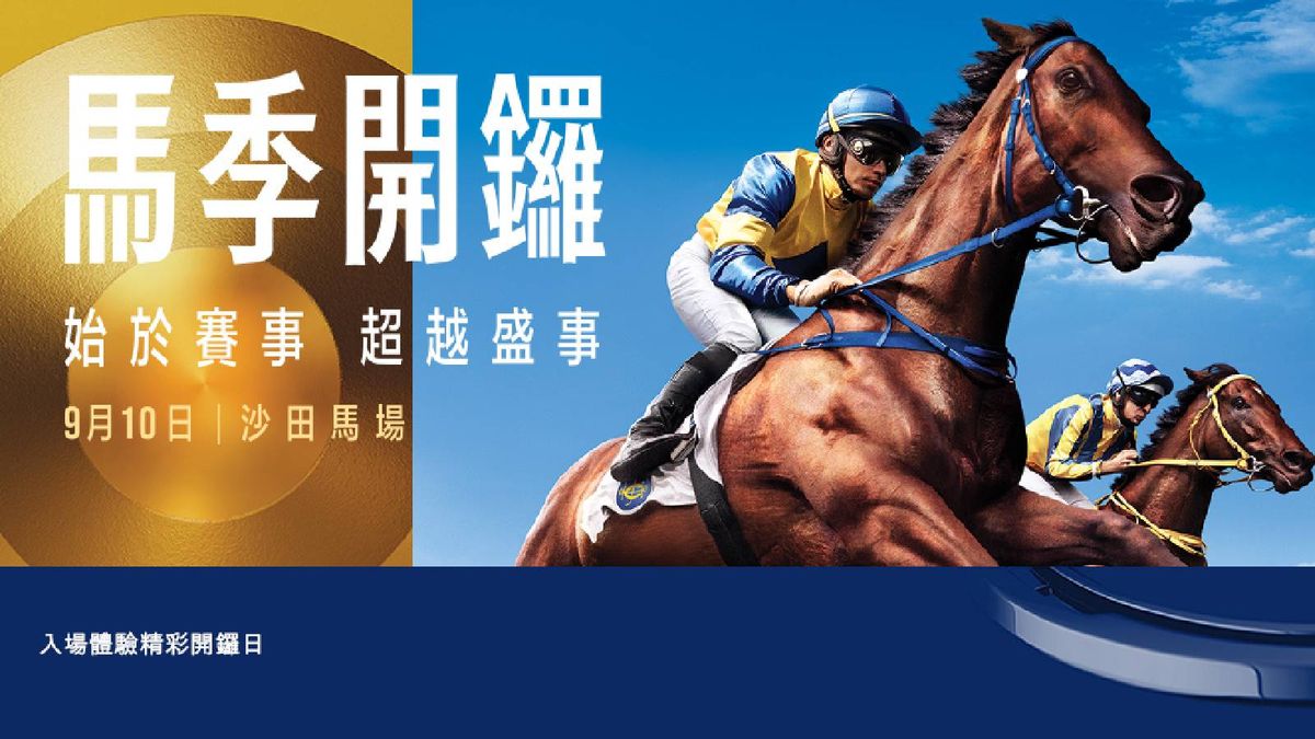 馬季開鑼 | 馬會「節拍有獎遊戲」｜最高分200名參加者送50元馬場餐飲券｜遊戲玩法＋馬季開鑼資訊