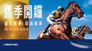 馬季開鑼 | 馬會「節拍有獎遊戲」｜最高分200名參加者送50元馬場餐飲券｜遊戲玩法＋馬季開鑼資訊