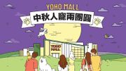 香港好去處｜YOHO Mall推出中秋寵物市集｜消費滿指定金額送100元購物券｜活動詳情