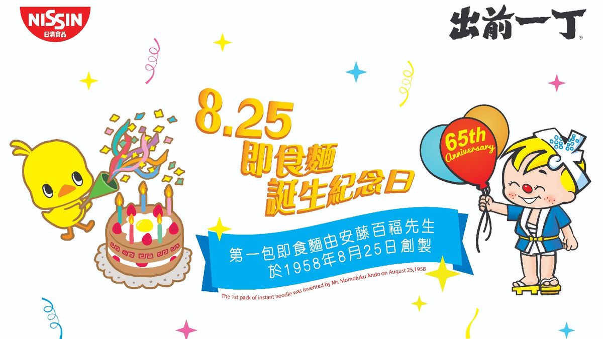 親子好去處, 即食麵65週年慶祝活動, 8月25號日清食品請搭九巴, 1條免費路線, 5大活動詳情