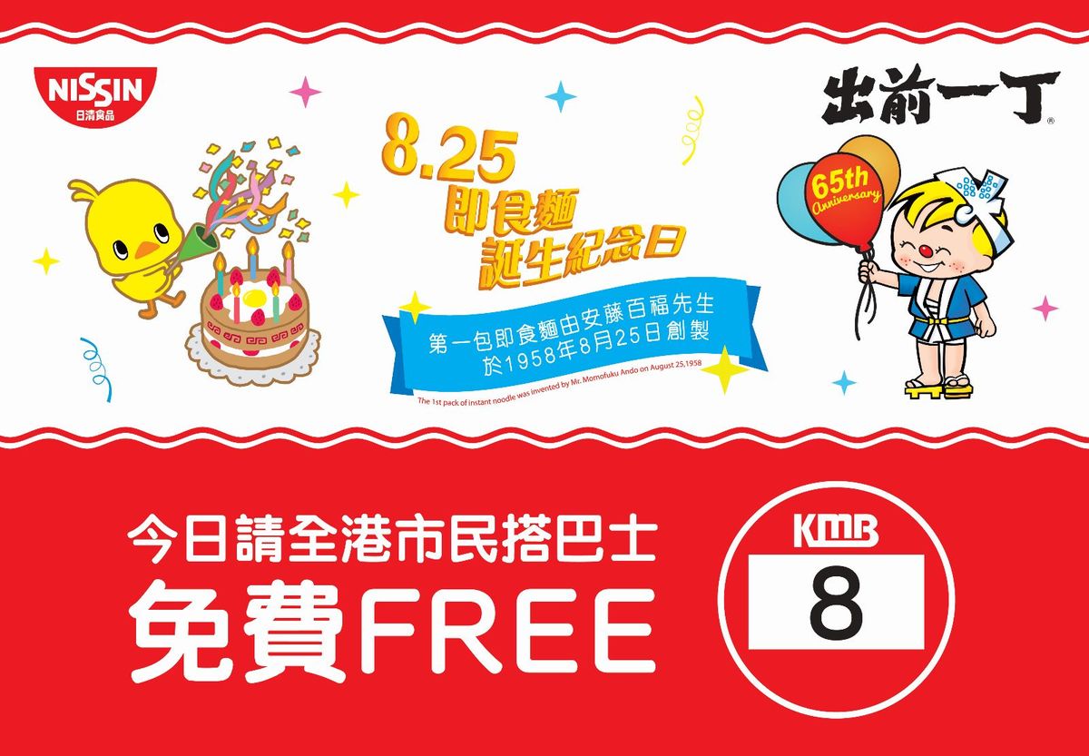 親子好去處｜即食麵65週年活動：1條免費路線＋5大活動詳情
