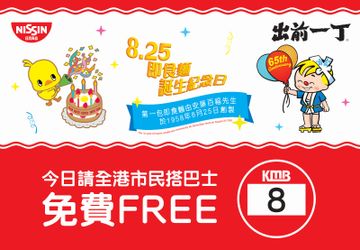 親子好去處, 九巴, 即食麵, HKBT, 香港財經時報