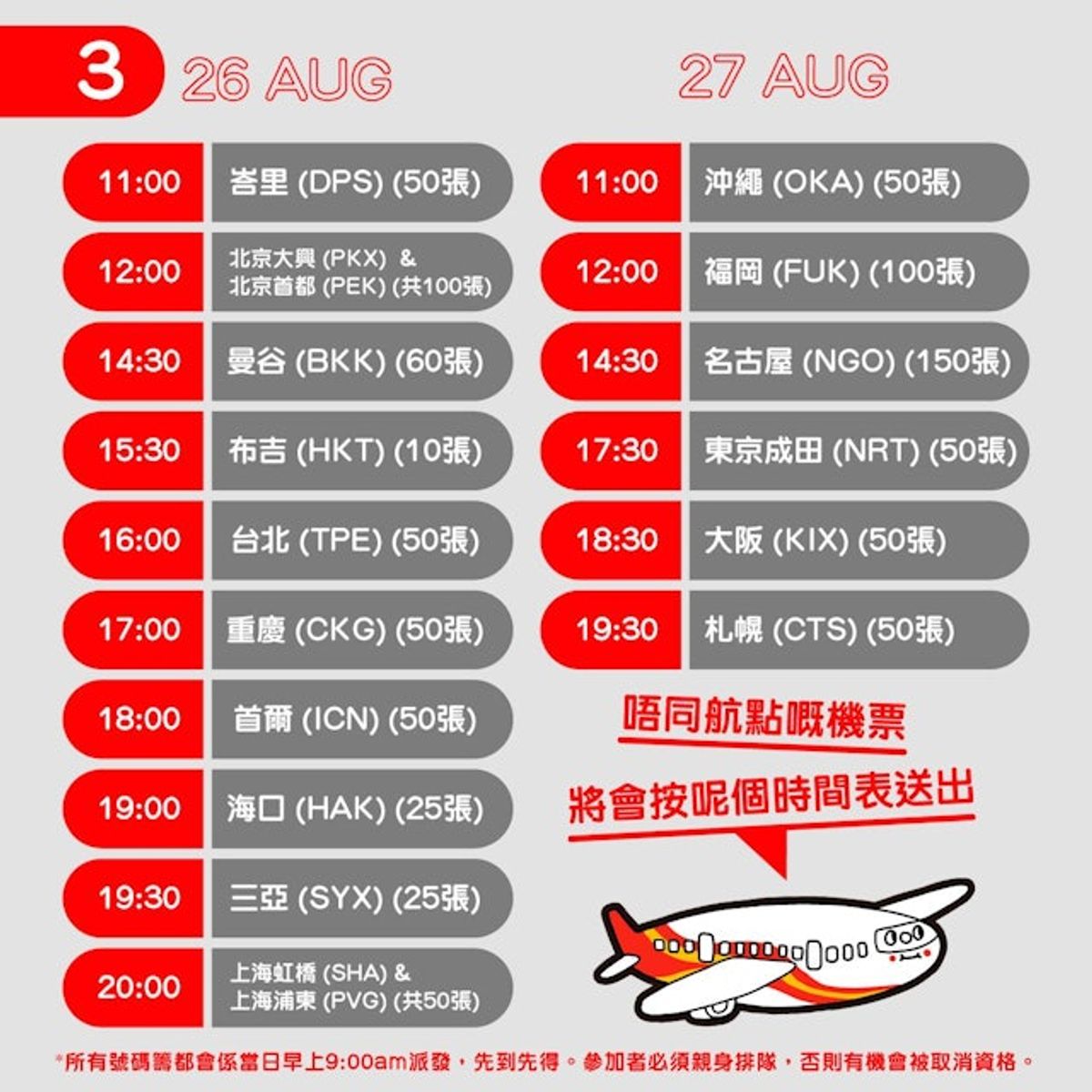 著數優惠, 香港航空, 8月26至27日送機票, 親身排隊, 年齡限制, 6個搶機票全攻略, hkbt, 香港財經時報