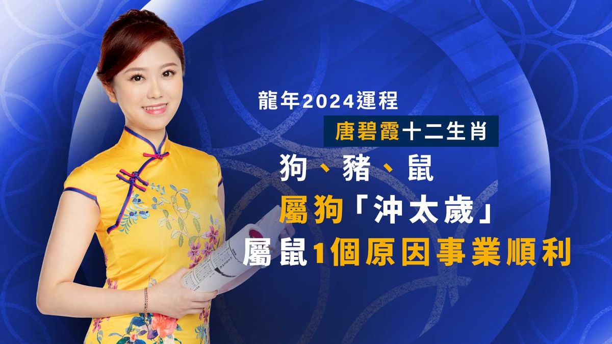 龍年2024運程｜唐碧霞十二生肖：狗、豬、鼠｜屬狗「沖太歲」、屬鼠1個原因事業順利