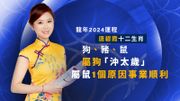 龍年2024運程｜唐碧霞十二生肖：狗、豬、鼠｜屬狗「沖太歲」、屬鼠1個原因事業順利