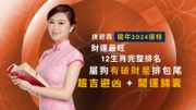 唐碧霞2024龍年運程｜財運最旺12生肖完整排名：屬狗有破財星排包尾！趨吉避凶＋開運錦囊