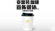 麥當勞咖啡｜麥當勞：停止供應咖啡！凍熱咖啡供應至今晚6時