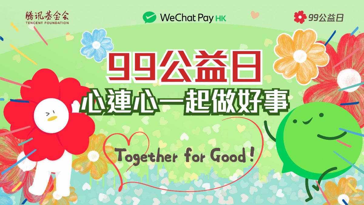 騰訊「99公益日」｜3大WeChat Pay HK活動響應：消費獲雙倍小紅花！活動詳情