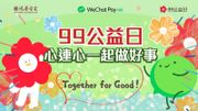 騰訊「99公益日」｜3大WeChat Pay HK活動響應：消費獲雙倍小紅花！活動詳情