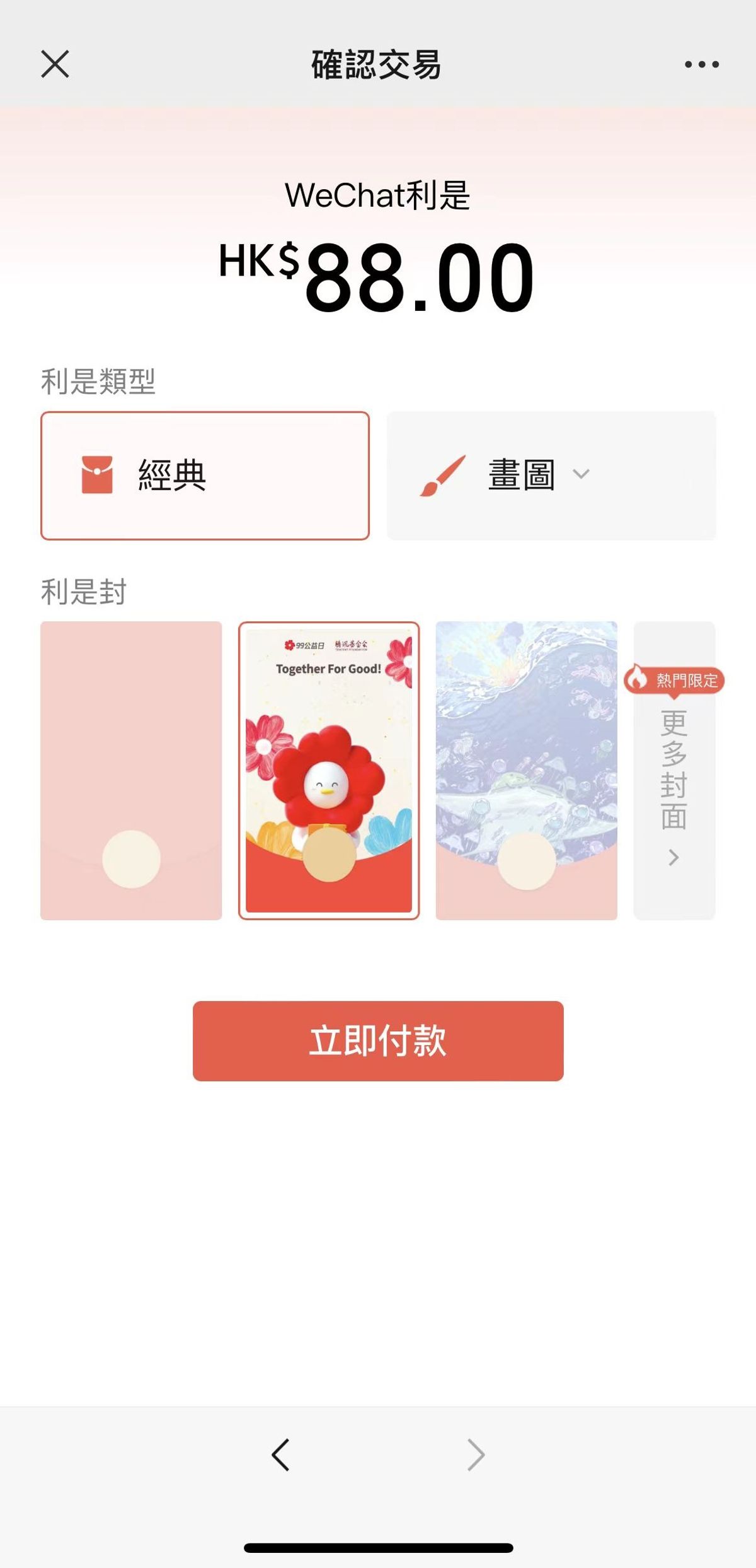 騰訊, 99公益日, wechat pay, 活動, 消費, 獲雙倍小紅花, 活動詳情, hkbt, 香港財經時報