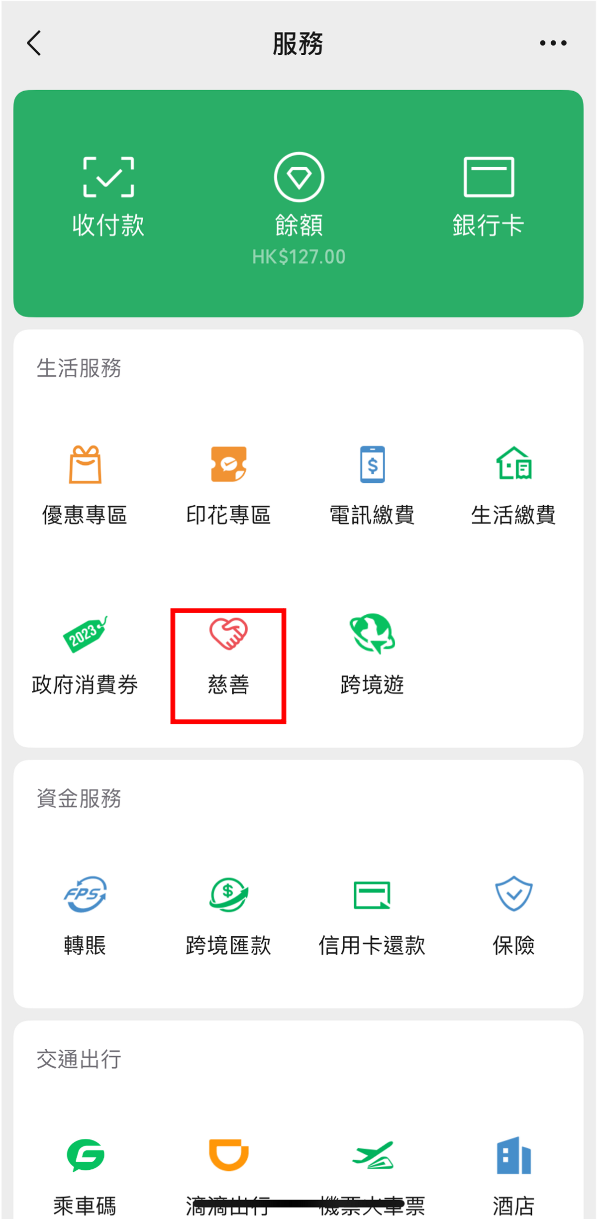 騰訊, 99公益日, wechat pay, 活動, 消費, 獲雙倍小紅花, 活動詳情, hkbt, 香港財經時報