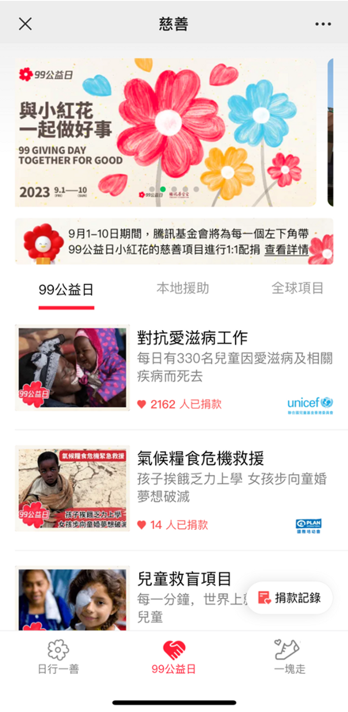 騰訊, 99公益日, wechat pay, 活動, 消費, 獲雙倍小紅花, 活動詳情, hkbt, 香港財經時報