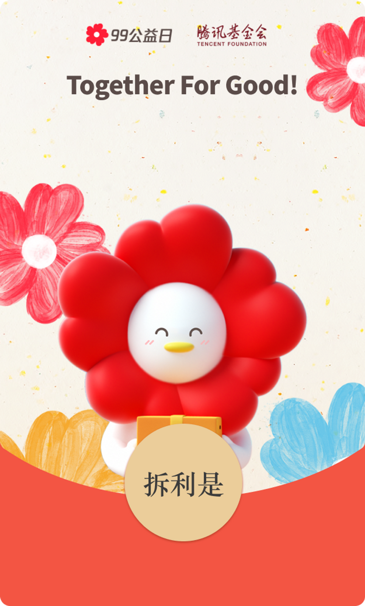 騰訊, 99公益日, wechat pay, 活動, 消費, 獲雙倍小紅花, 活動詳情, hkbt, 香港財經時報