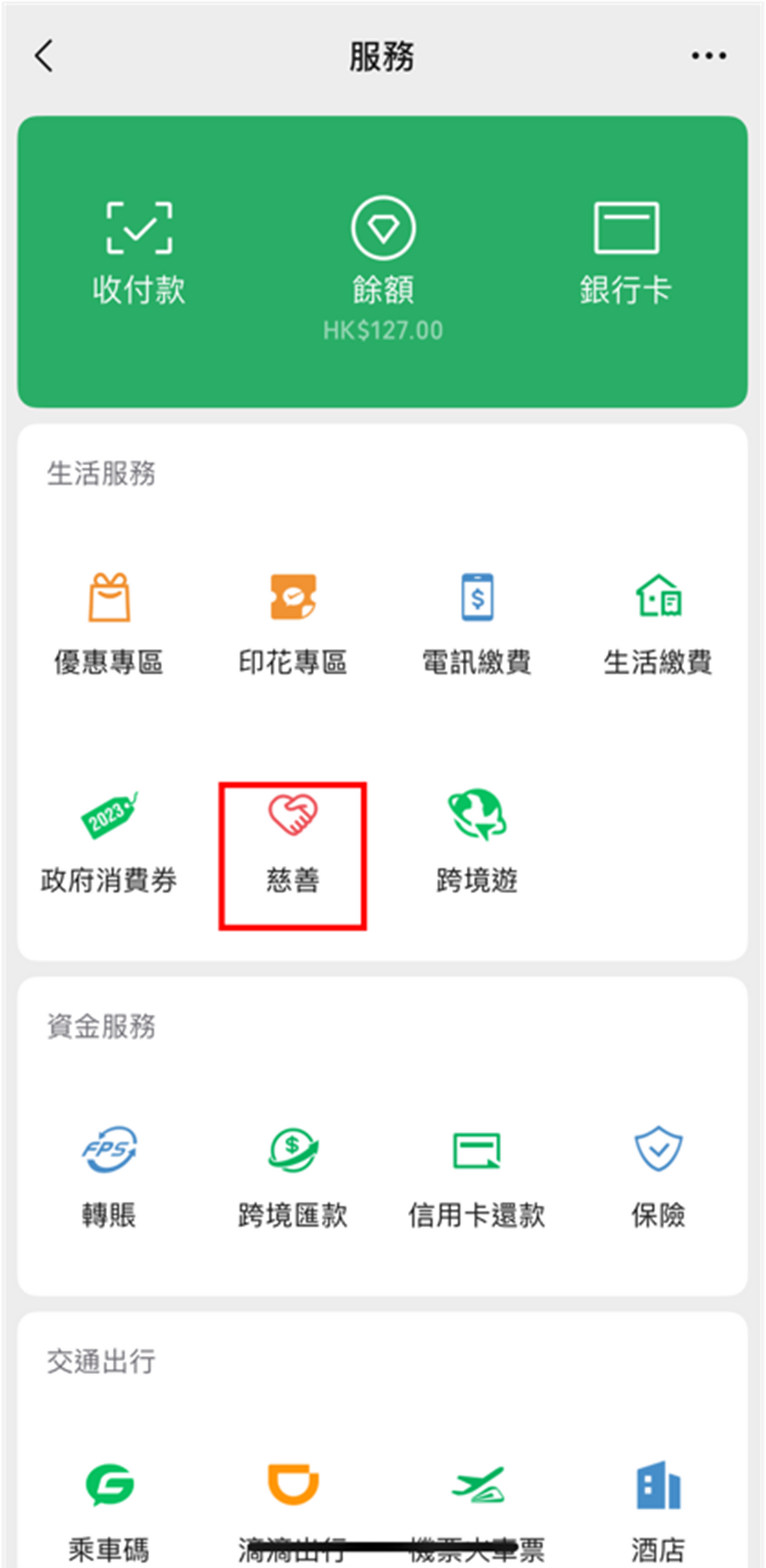 騰訊, 99公益日, wechat pay, 活動, 消費, 獲雙倍小紅花, 活動詳情, hkbt, 香港財經時報