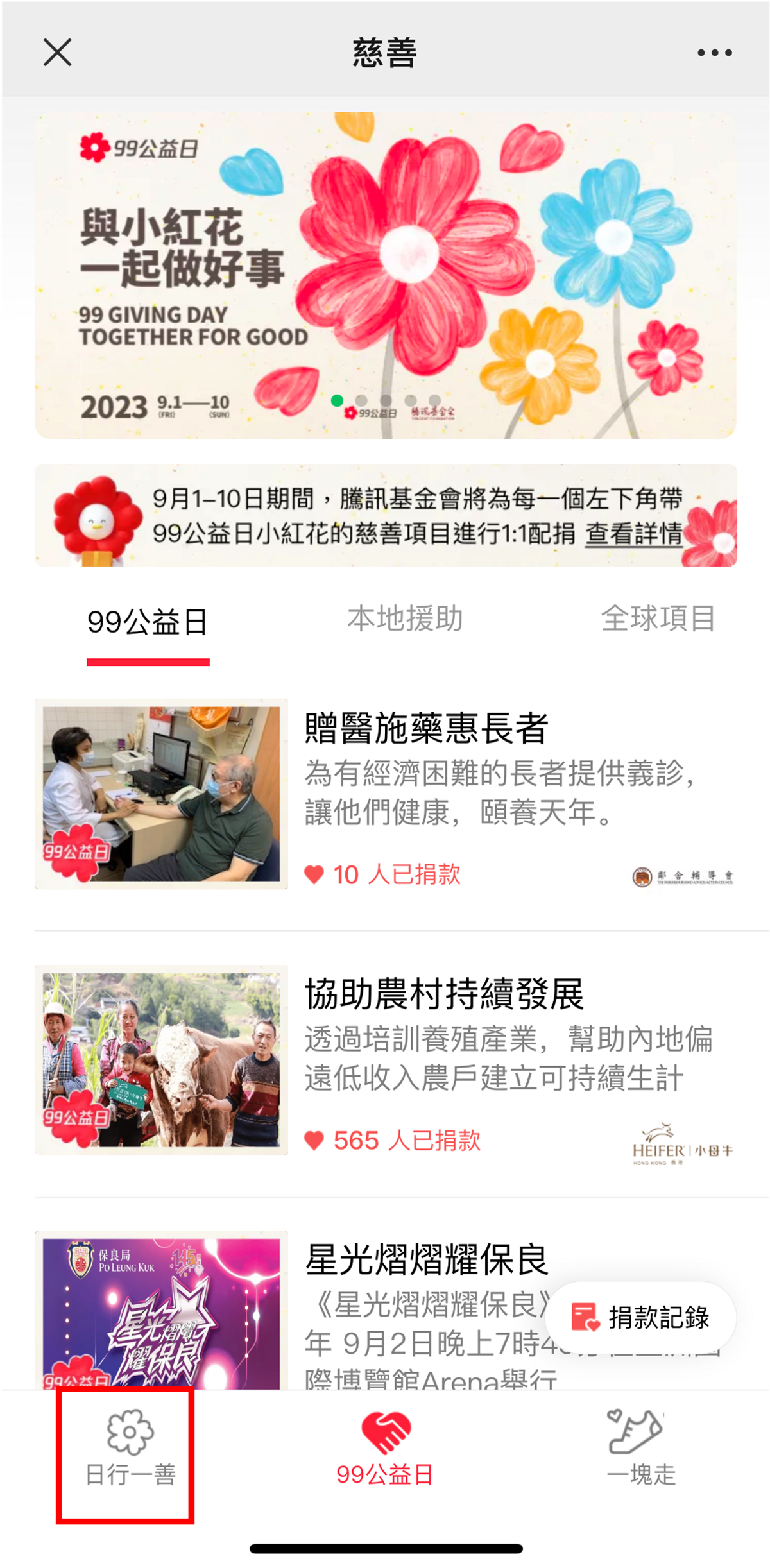 騰訊, 99公益日, wechat pay, 活動, 消費, 獲雙倍小紅花, 活動詳情, hkbt, 香港財經時報
