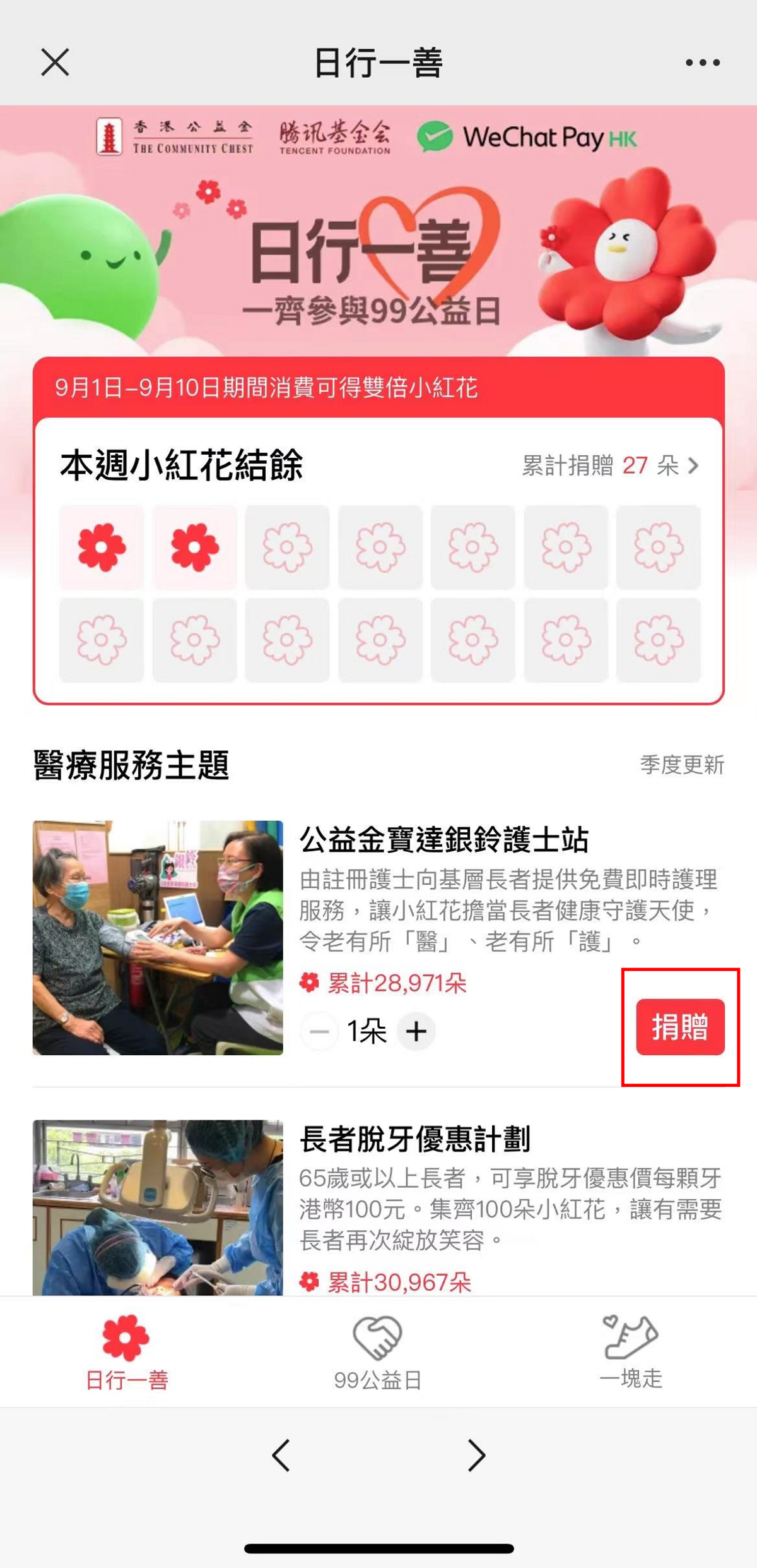 騰訊, 99公益日, wechat pay, 活動, 消費, 獲雙倍小紅花, 活動詳情, hkbt, 香港財經時報