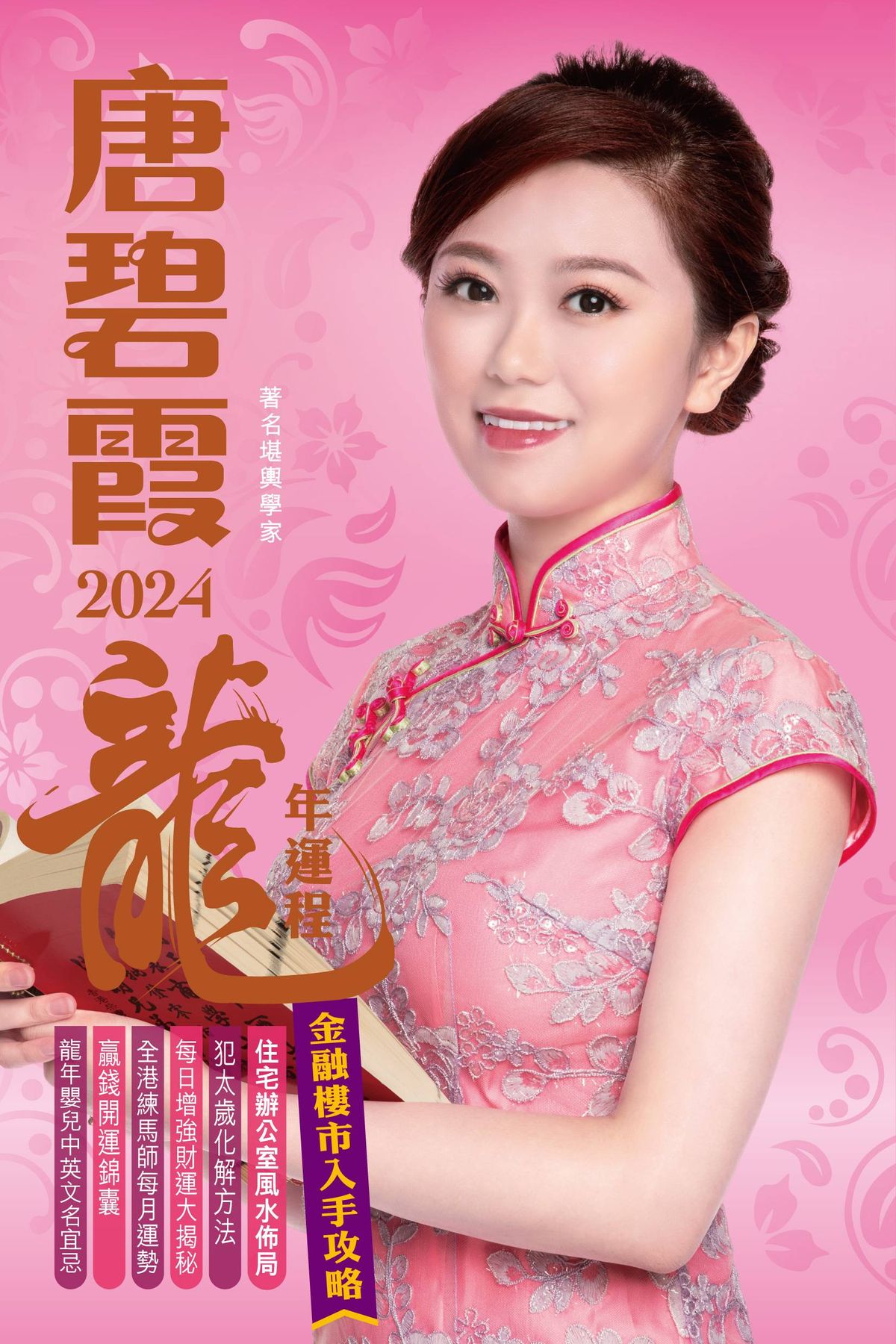 龍年2024運程, 唐碧霞, 十二生肖, 龍, 蛇, 馬, 屬龍1個原因財運好, 屬蛇擋劫煞必知, hkbt, 香港財經時報