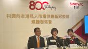 科興疫苗｜5月內私家可接種｜額外捐贈數千劑予兒童｜附免費打針條件＋方法