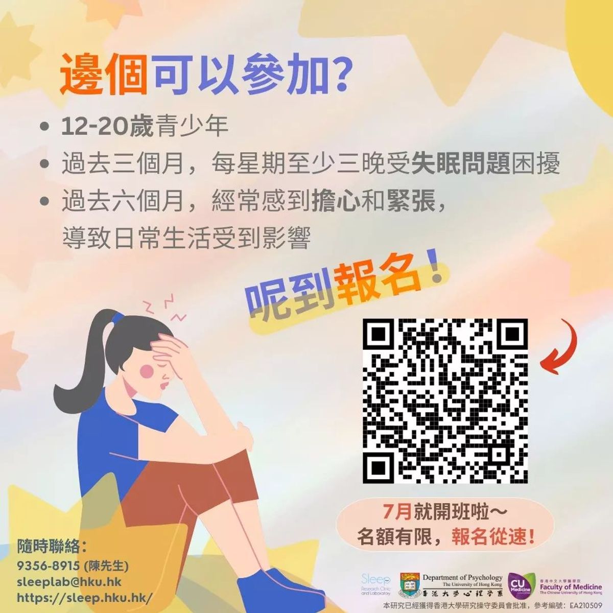 失眠及焦慮治療計劃, 免費評估, 測試治療, 600元津貼, 參加資格, 報名方法, 香港財經時報