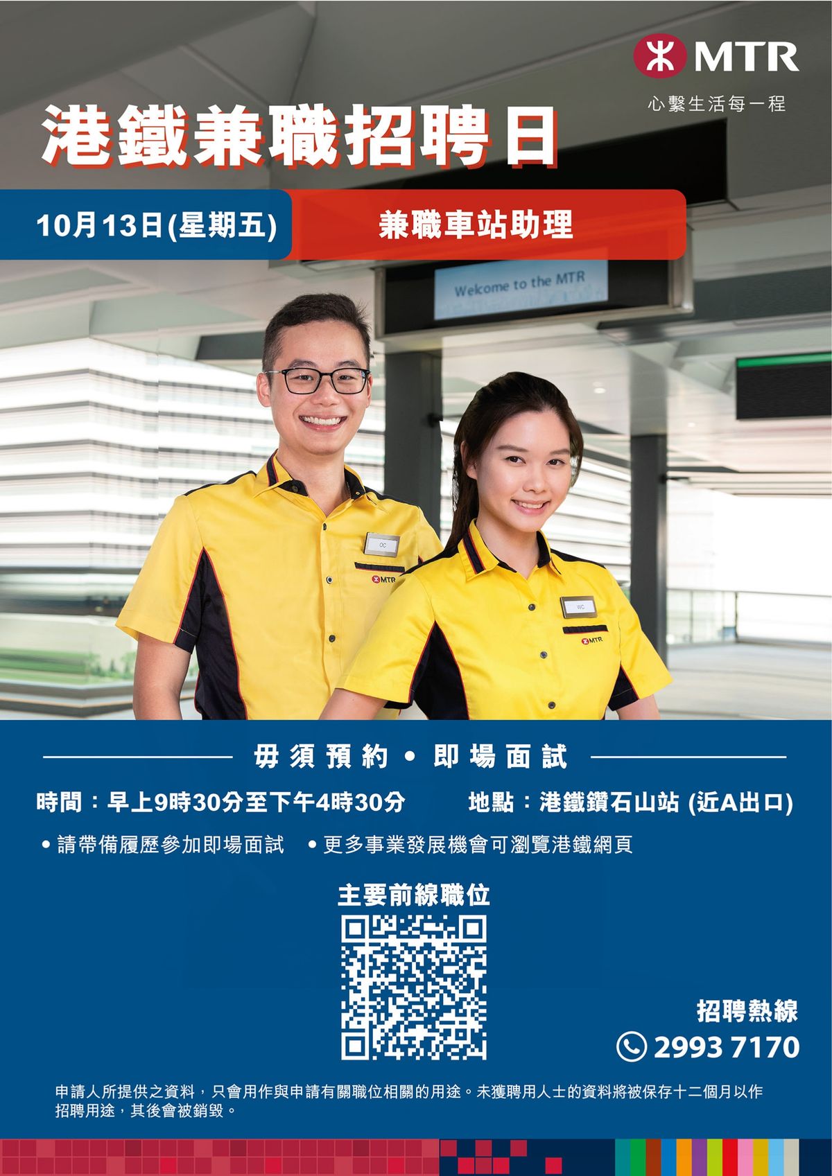 筍工招聘, 港鐵, 兼職招聘日, 兼職車站助理