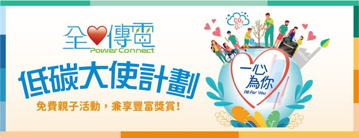 中電全心傳電低碳大使計劃2023