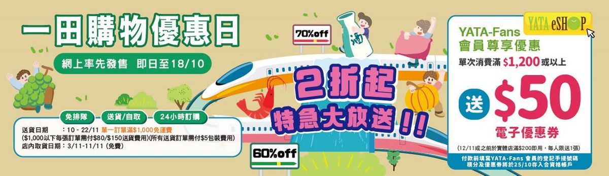 一田購物優惠日