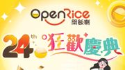 著數優惠｜OpenRice周年慶典｜4大優惠：送超過200萬元獎賞、抽大阪雙人來回機票！參加方法