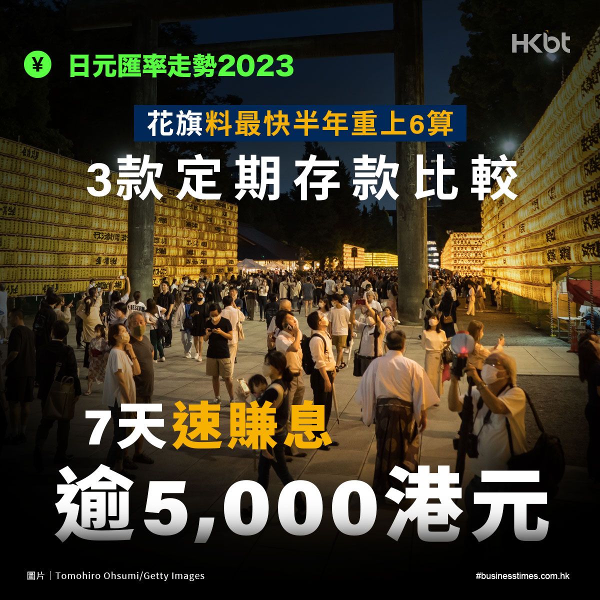 日元匯率走勢2023｜花旗料最快半年重上6算！3款定期存款比較：7天速賺息逾5,000港元